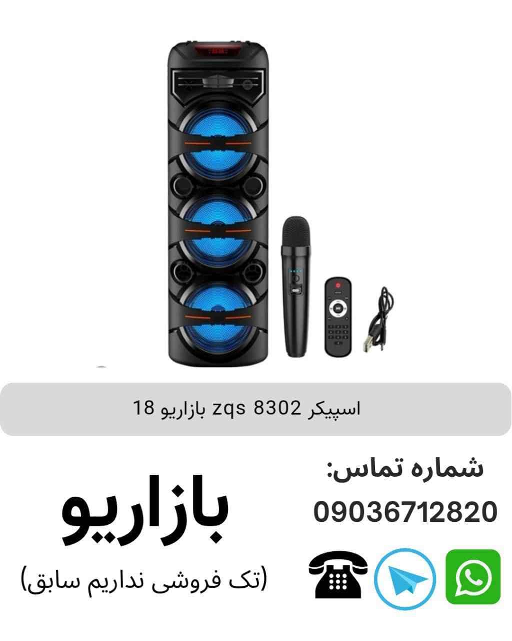 اسپیکر بلوتوثی قابل‌حمل زد کیو اس (ZQS) مدل 8302