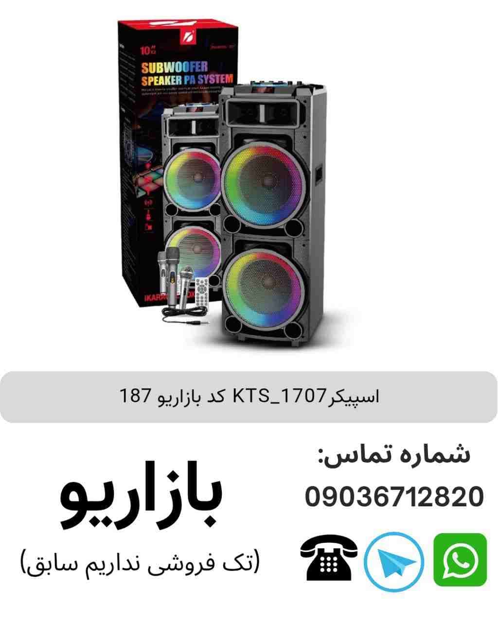 اسپیکر بلوتوثی قابل‌حمل کی تی اس (KTS) مدل 1707