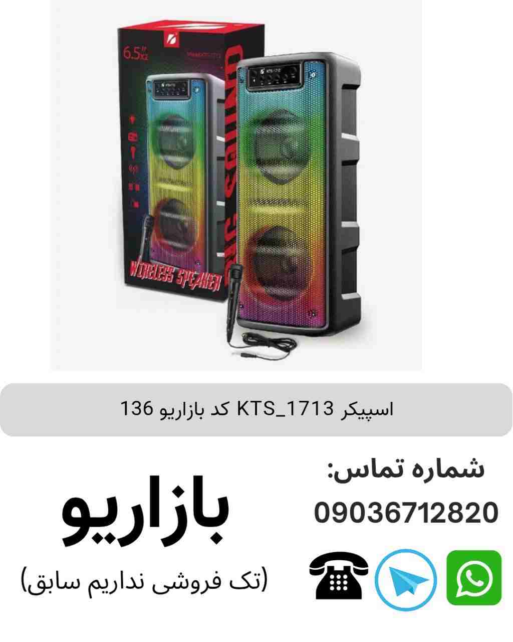 اسپیکر بلوتوثی قابل‌حمل کی تی اس (KTS) مدل 1713