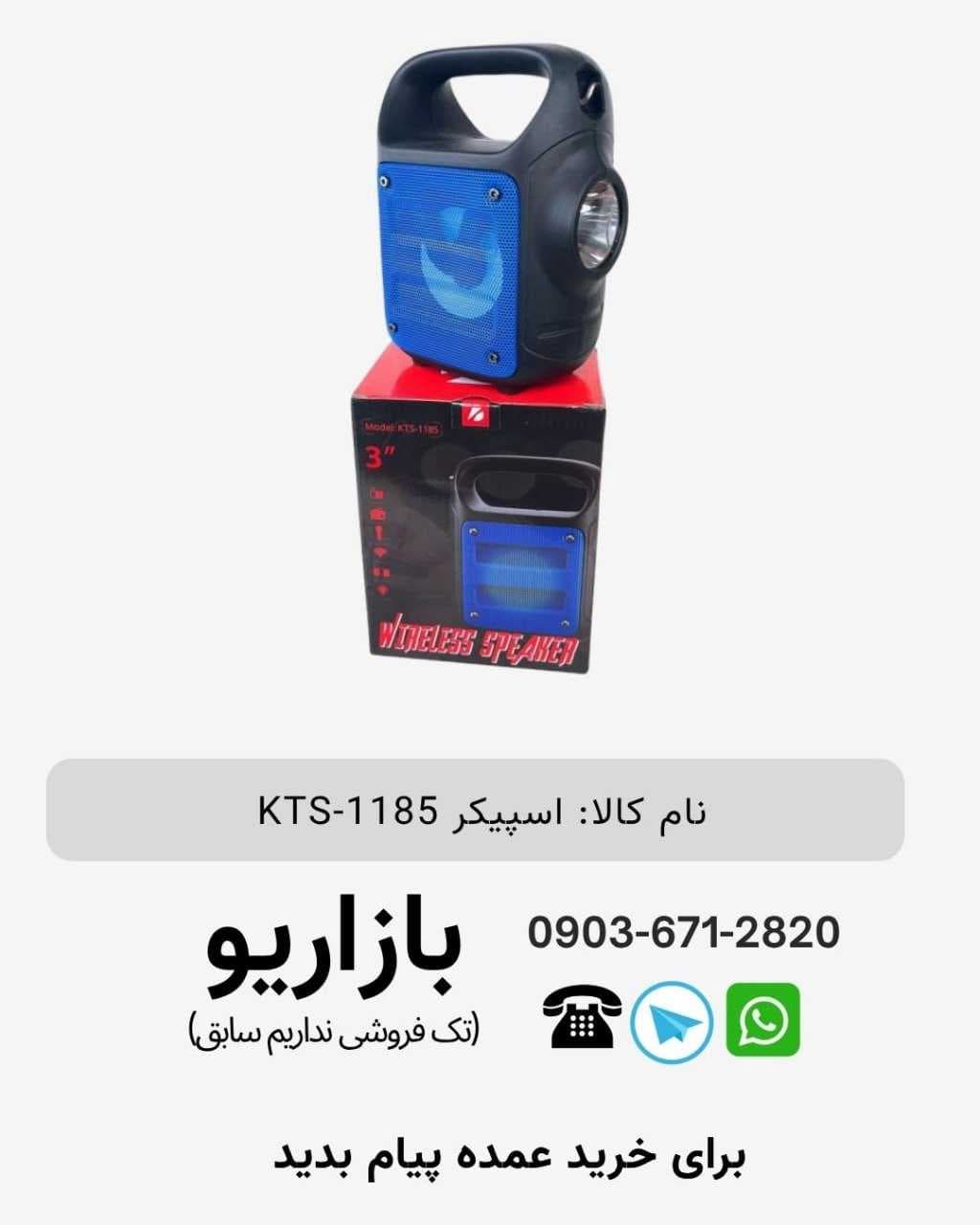 اسپیکر بلوتوثی قابل‌حمل کی تی اس (KTS) مدل 1185