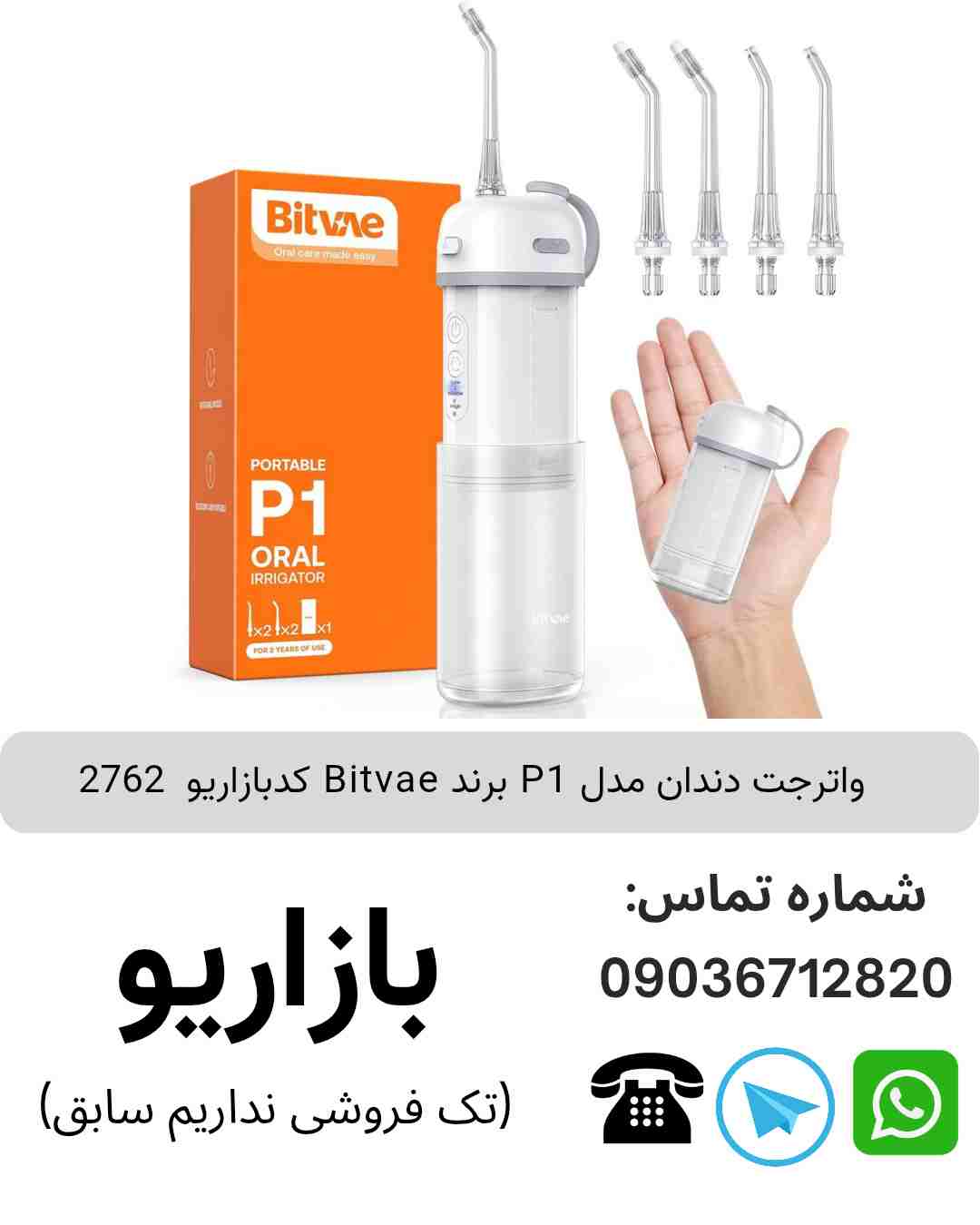واترجت دندان مدل P1 برند Bitvae