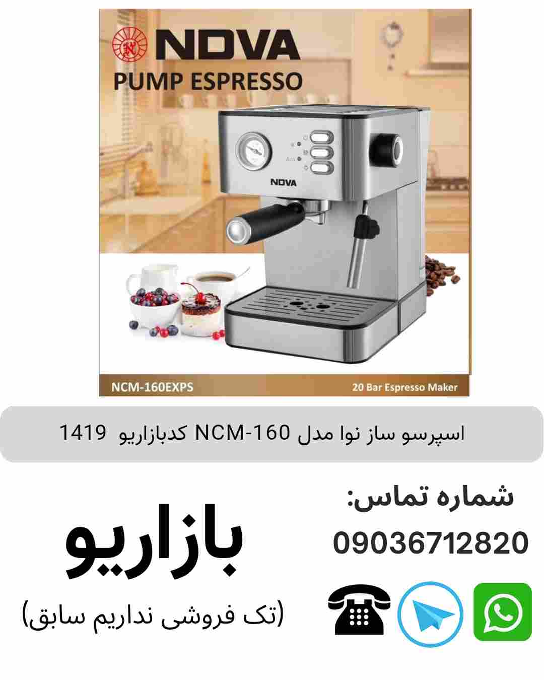 اسپرسو ساز نوا مدل NCM-160 ظرفیت ۱.۷ لیتر
