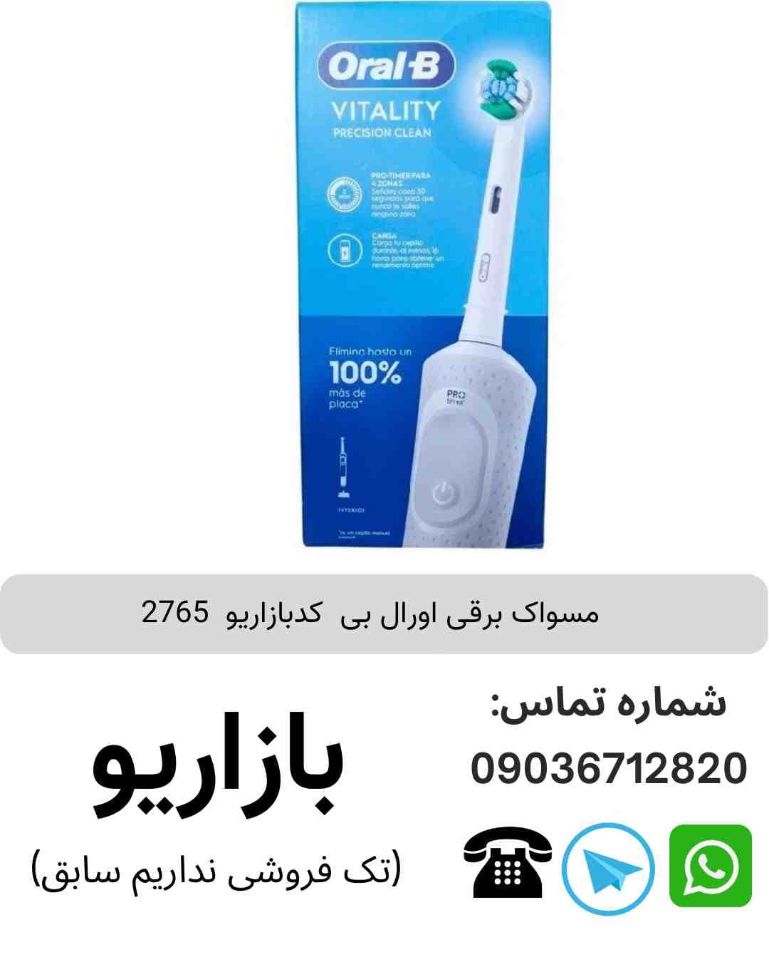مسواک برقی اورال بی  