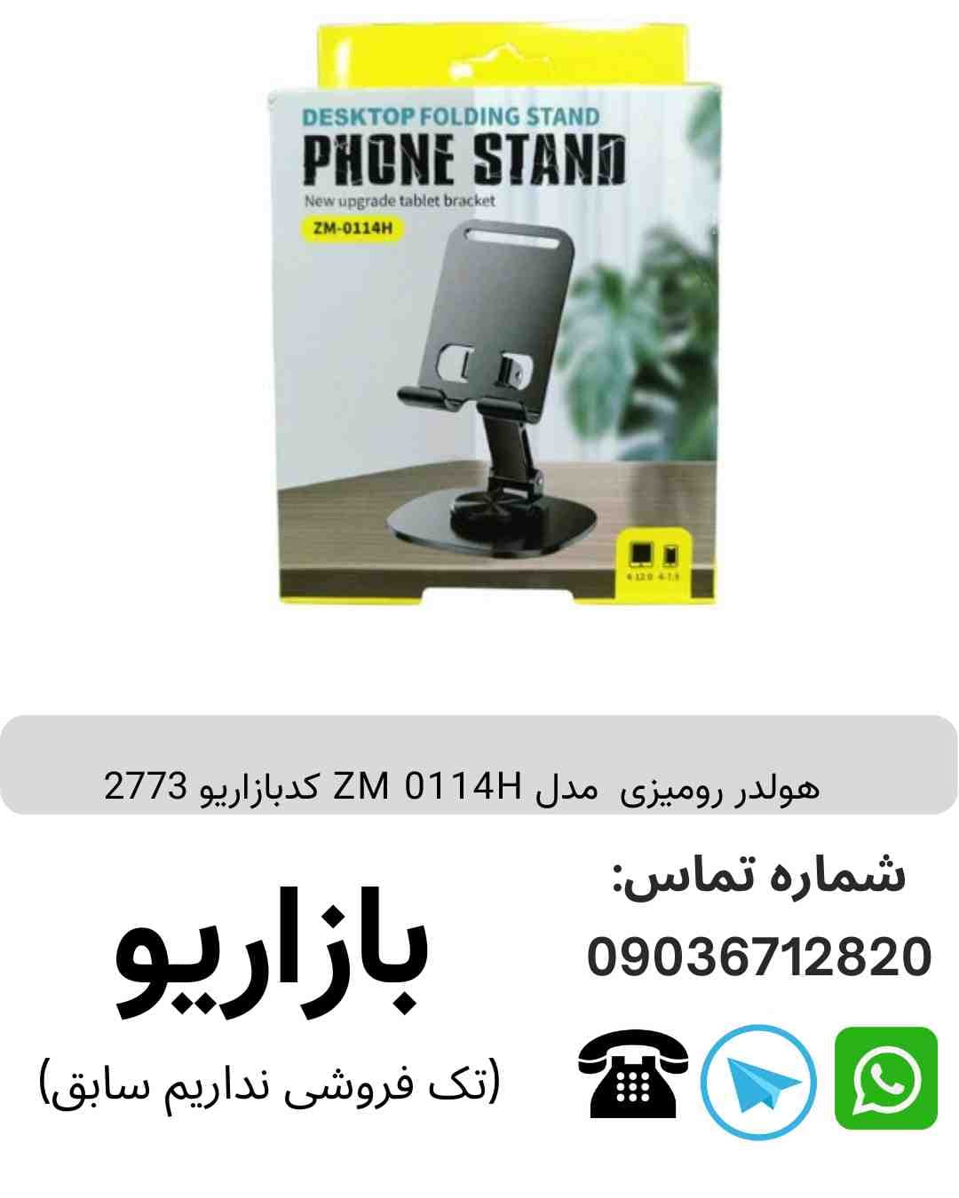 هولدر رومیزی ZM 0114H
