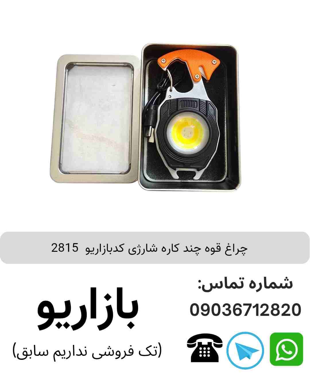 چراغ قوه چند کاره شارژی