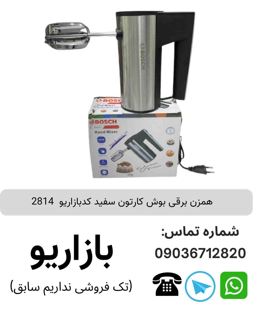 همزن برقی بوش مدل  BOS-5915 کارتون سفید 