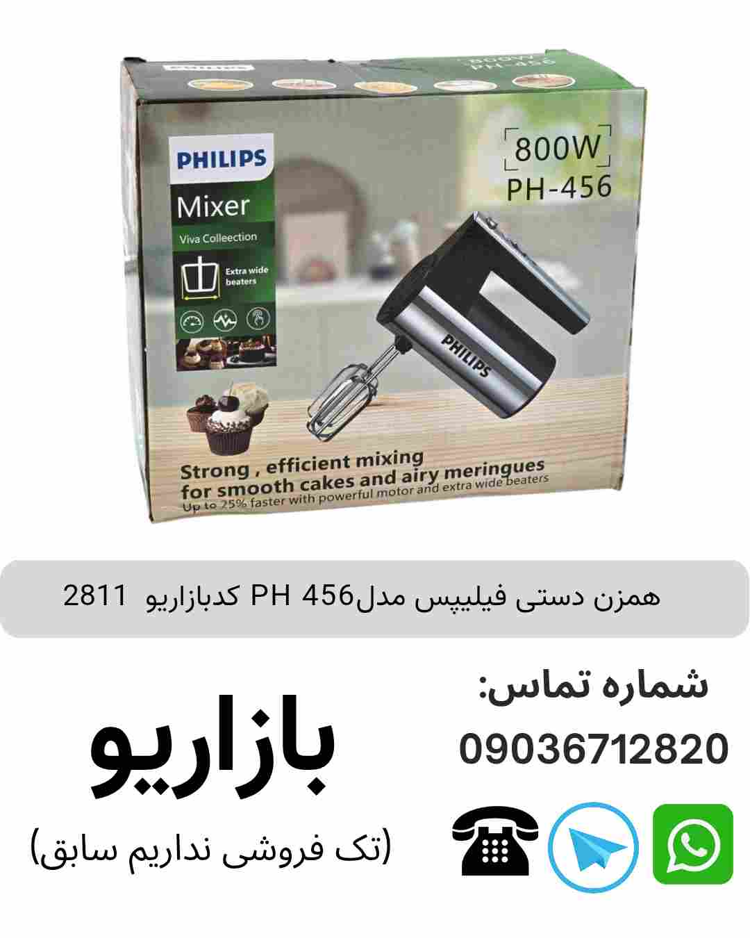 همزن دستی فیلیپس مدلPH 456