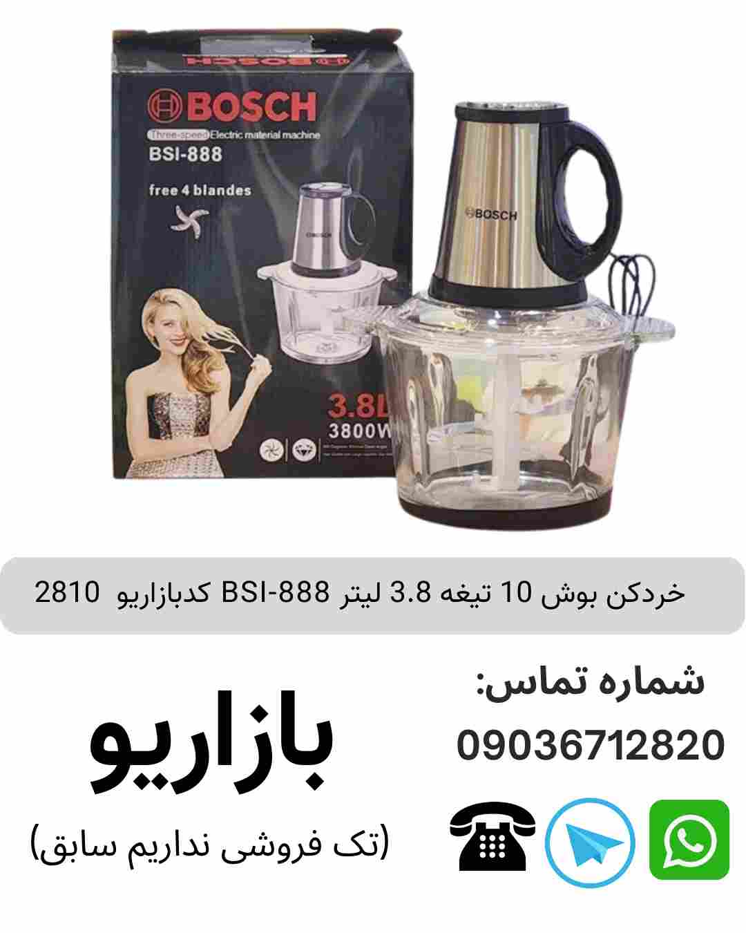 خردکن 10 تیغه 3.8 لیتر بوش BSI-888