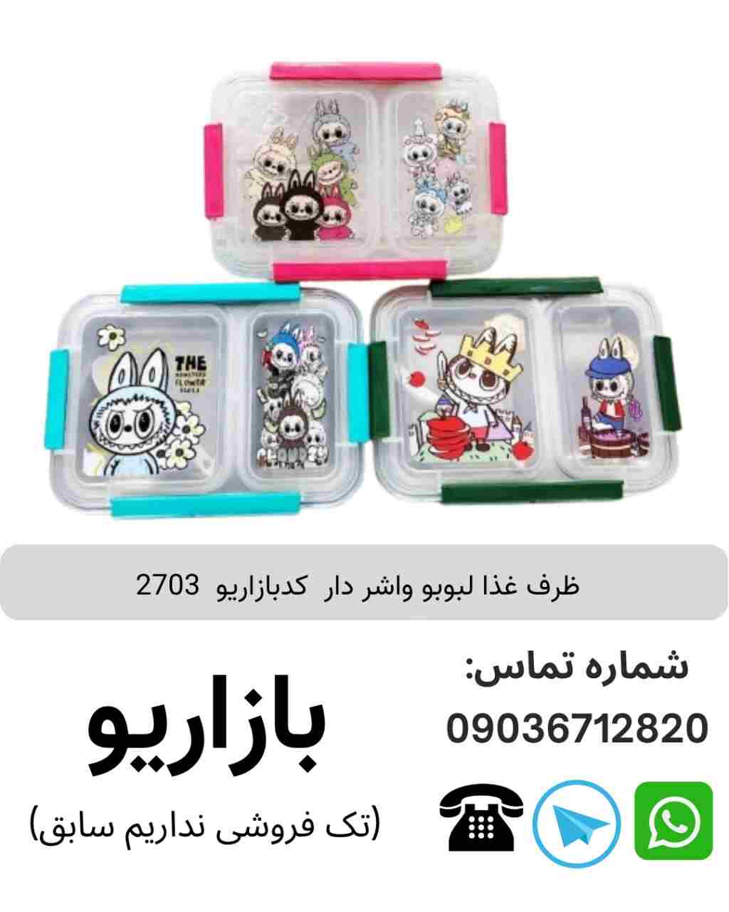 ظرف غذا لبوبو واشر دار