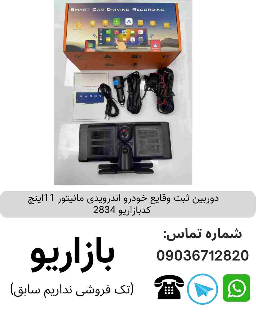 دوربین ثبت وقایع خودرو اندرویدی مانیتور 11اینچ