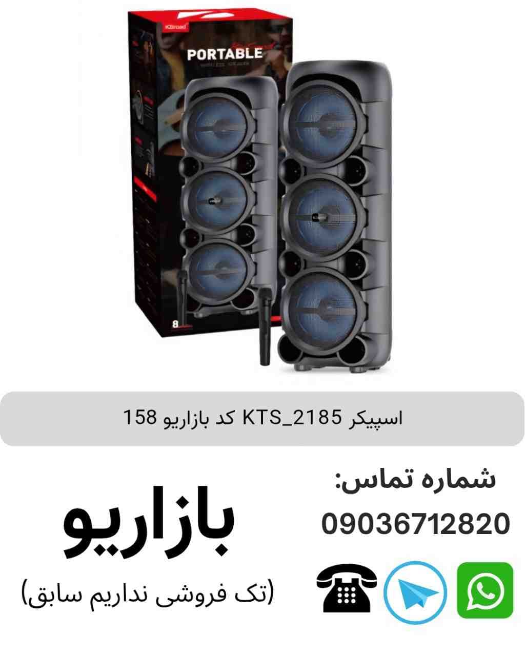 اسپیکر بلوتوثی قابل‌حمل کی تی اس (KTS) مدل 2185