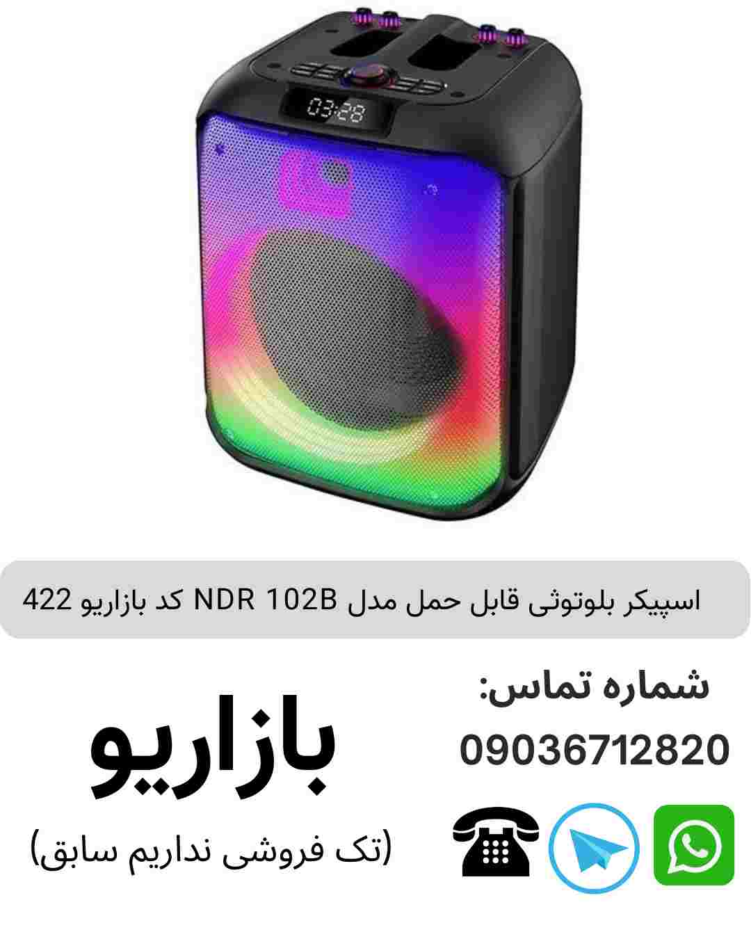 اسپیکر بلوتوثی قابل‌حمل ان دی آر (NDR) مدل 102B