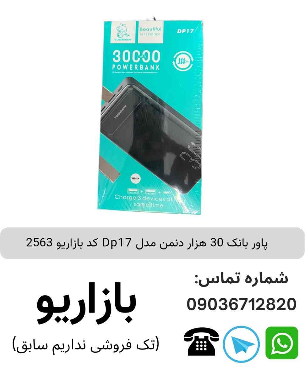 پاور بانک 30 هزار دنمن مدل DP17	
