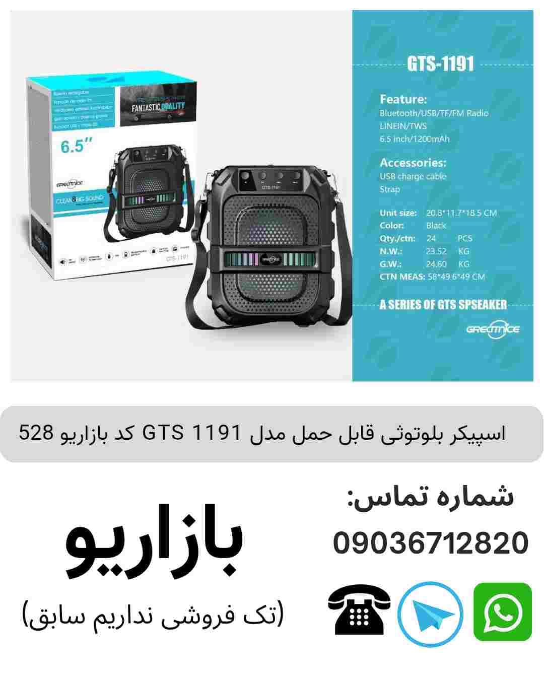اسپیکر بلوتوثی قابل‌حمل جی تی اس (GTS) مدل 1191