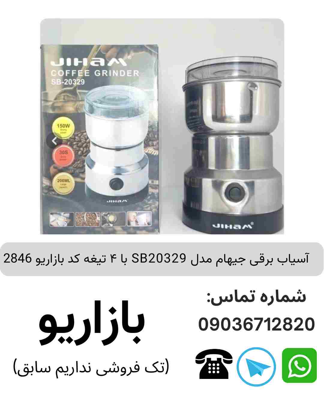 آسیاب برقی با ۴ تیغه جیهام SB20329