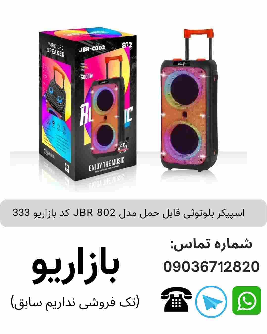 اسپیکر بلوتوثی قابل‌حمل جی بی آر (JBR) مدل 802