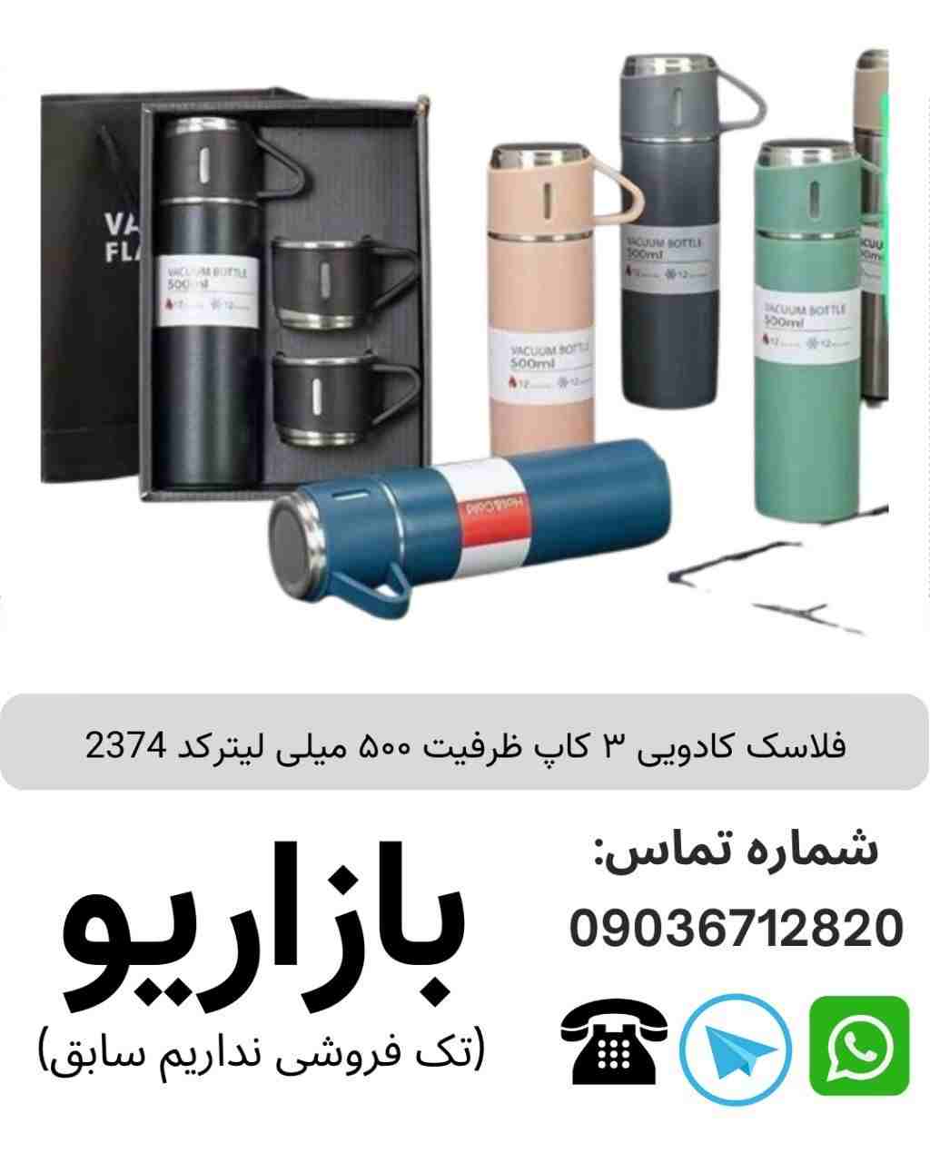 فلاسک کادویی ۳ کاپ ظرفیت ۵۰۰ میلی لیتر کادویی سه کاپ 