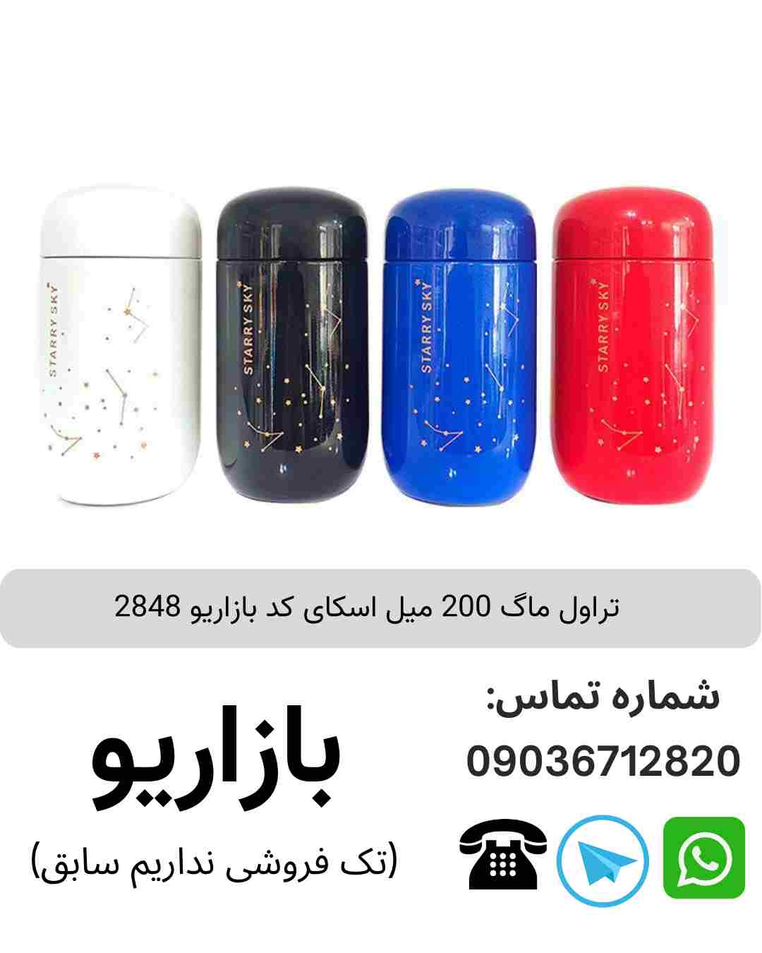 تراول ماگ 200 میل اسکای