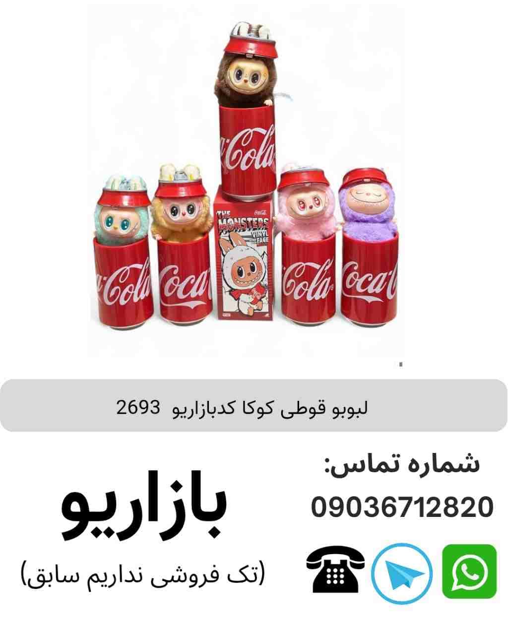 لبوبو قوطی کوکا