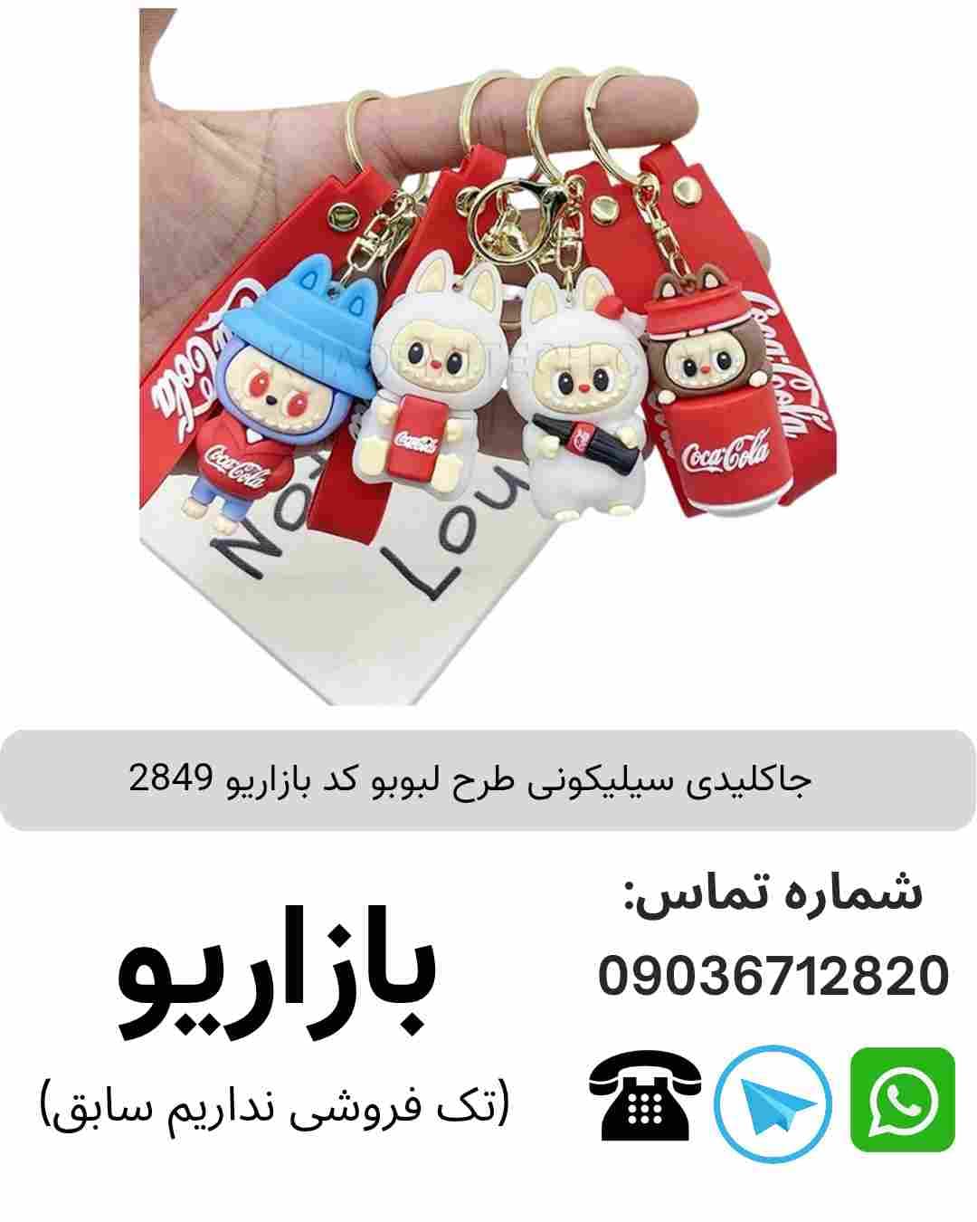 جاکلیدی سیلیکونی طرح لبوبو 