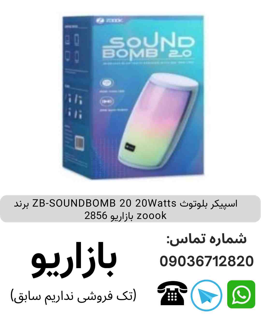 اسپیکر بلوتوث ZB-SOUNDBOMB  20  20Watts برند zoook