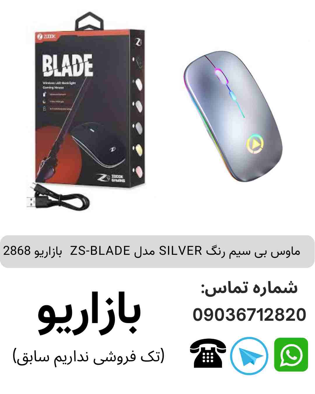 ماوس بی سیم رنگ‌ SILVER مدل ZS-BLADE
