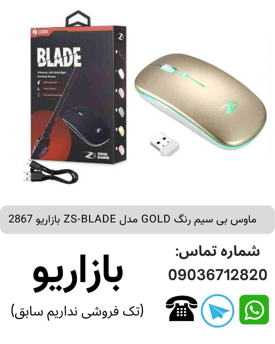 ماوس بی سیم رنگ‌ GOLD مدل ZS-BLADE