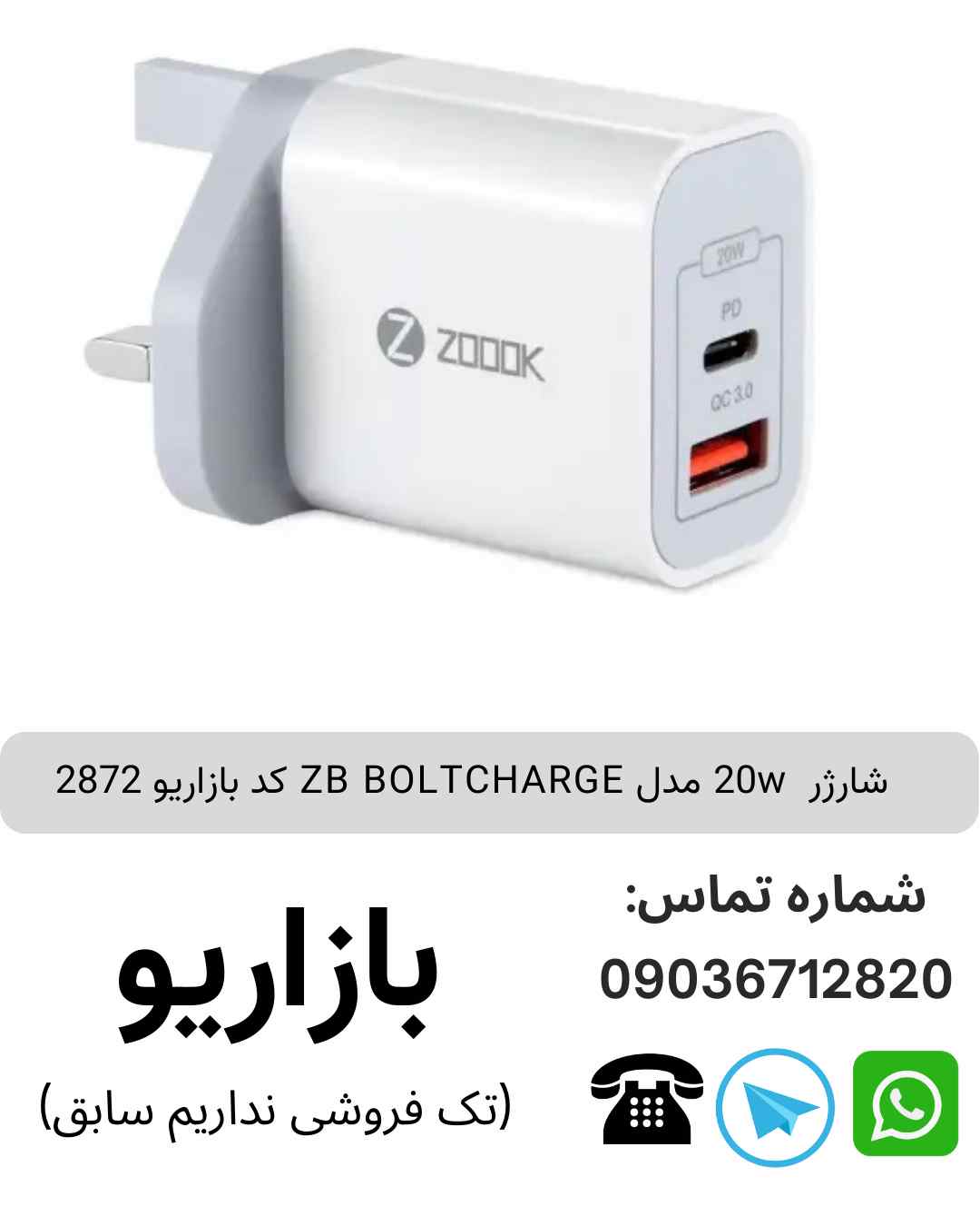 شارژر  20w مدل ZB BOLTCHARGE