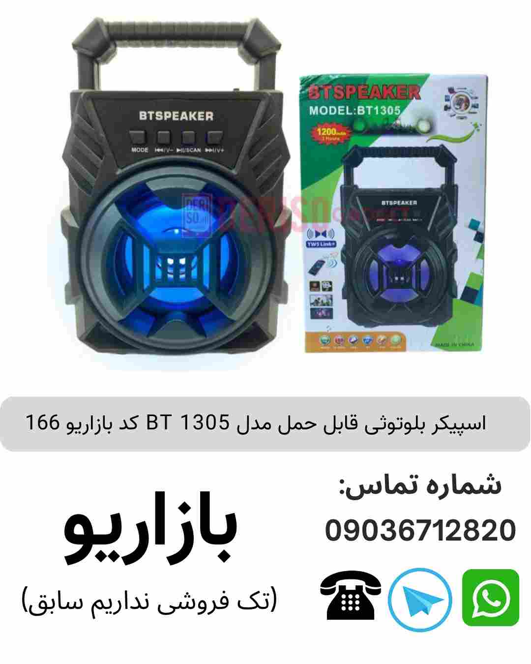 اسپیکر بلوتوثی قابل‌حمل بی تی (BT) مدل 1305