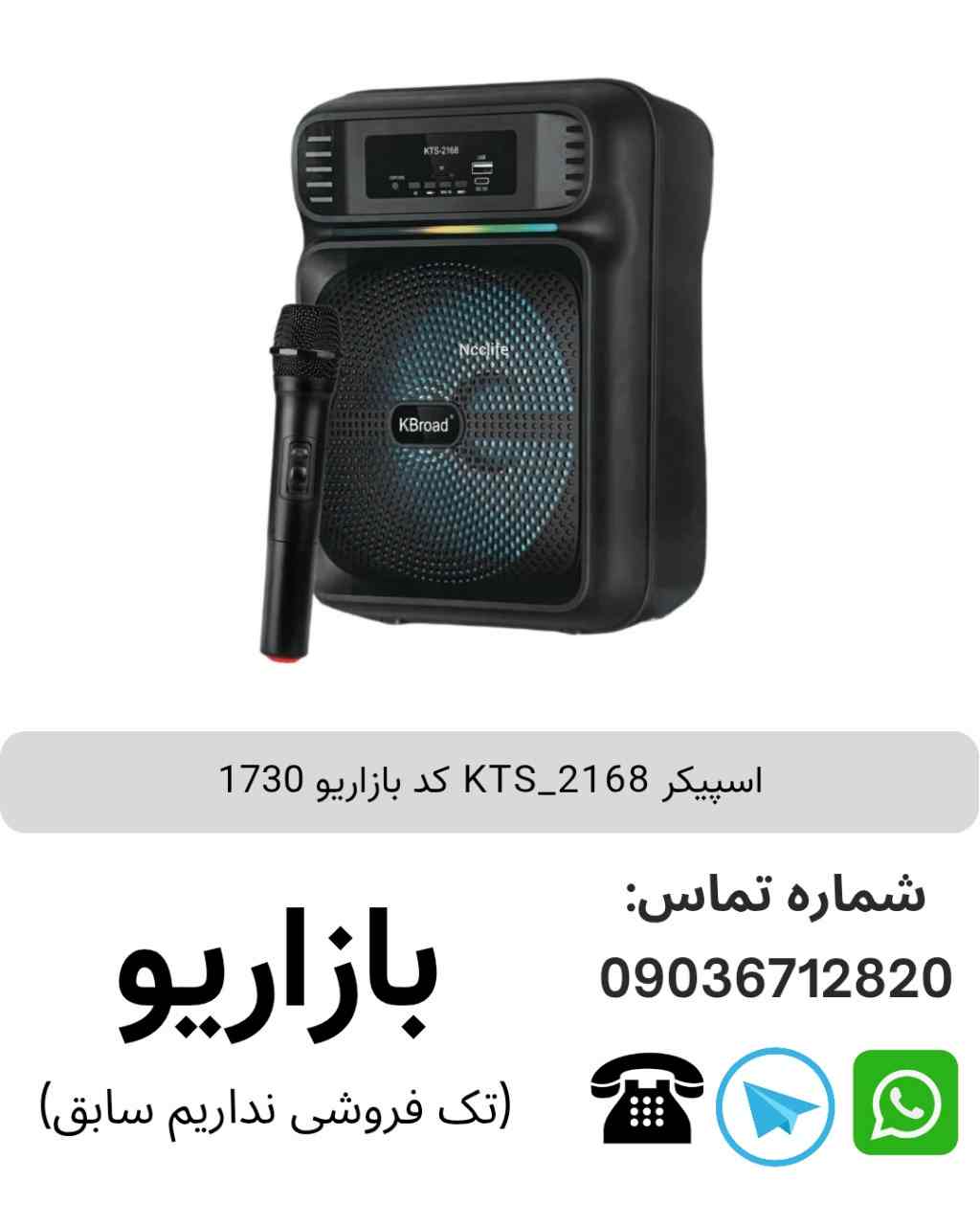 اسپیکر بلوتوثی قابل حمل KTS-2168