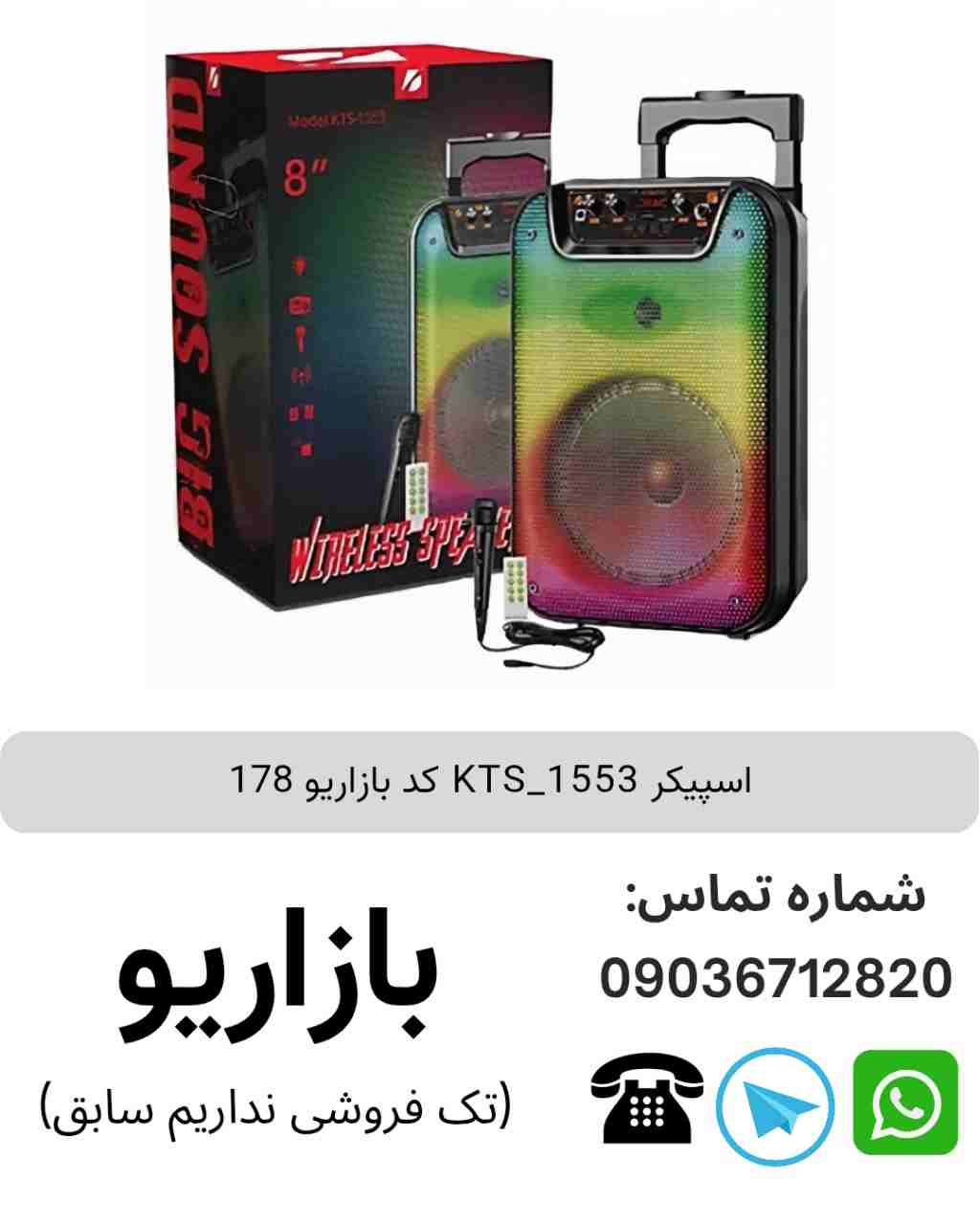 اسپیکر بلوتوثی قابل‌حمل کی تی اس (KTS) مدل 1553