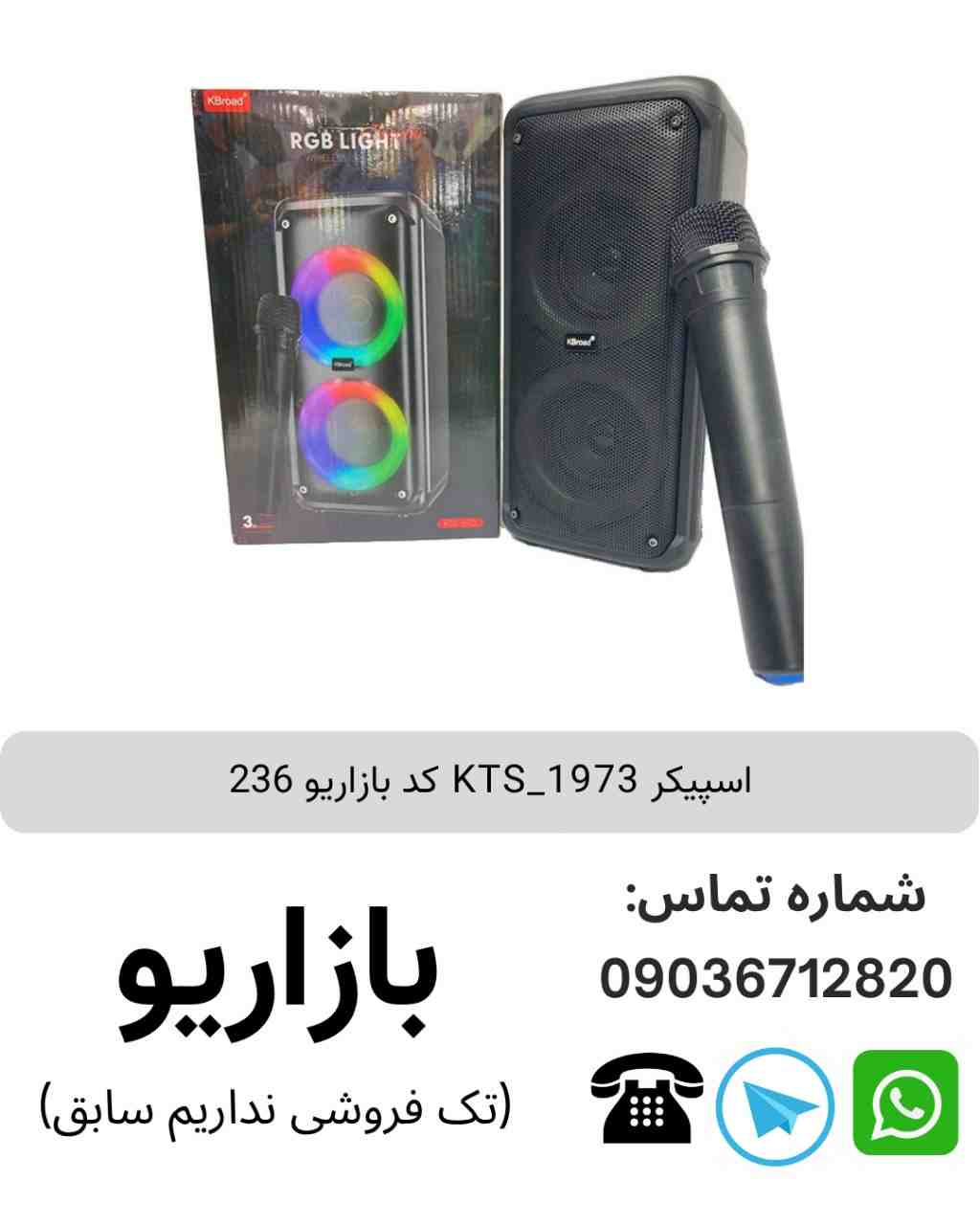 اسپیکر بلوتوثی قابل حمل کی تی اس (KTS) مدل 1973