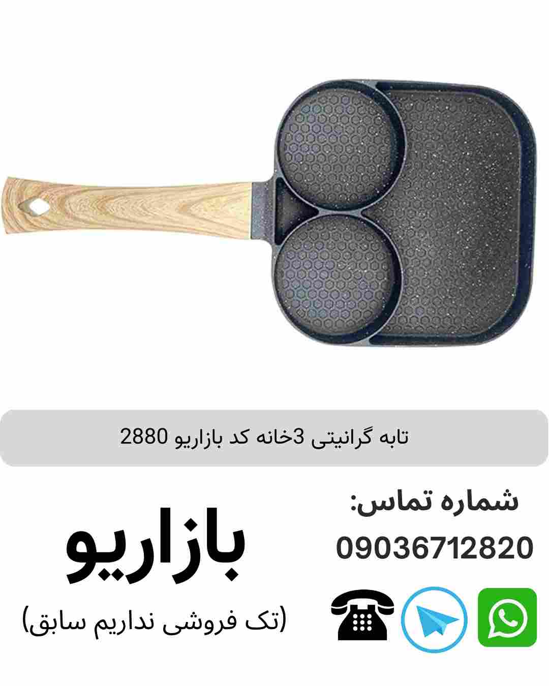 تابه گرانیتی 3خانه 