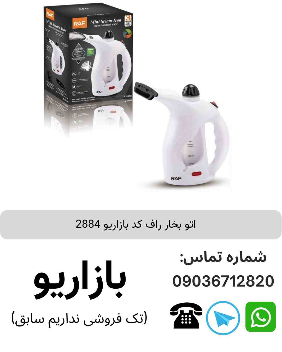 اتو بخار راف 