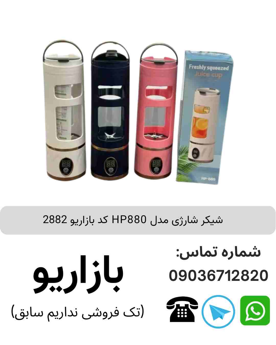 شیکر شارژی HP880