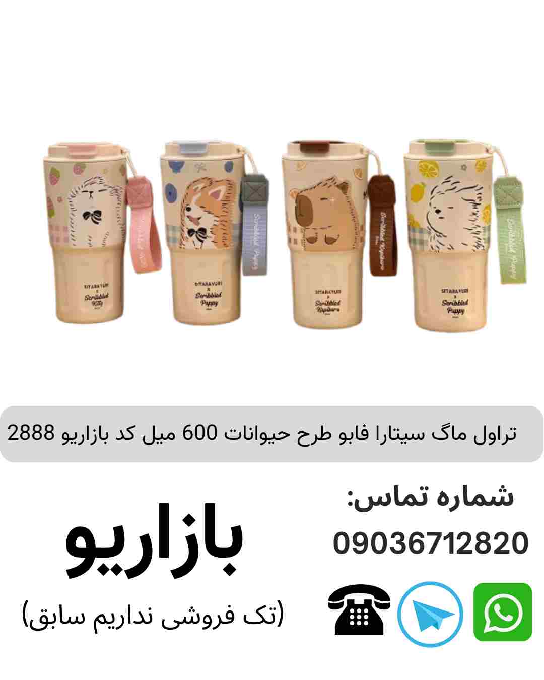 تراول ماگ سیتارا فابو طرح حیوانات 600 میل
