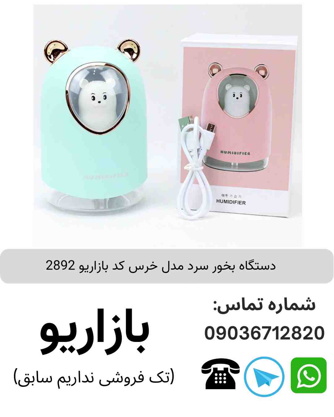 دستگاه بخور سرد مدل خرس