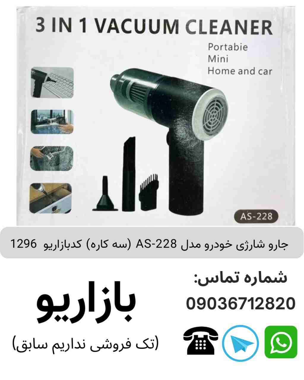 جارو شارژی خودرو مدل AS-228 (سه کاره)