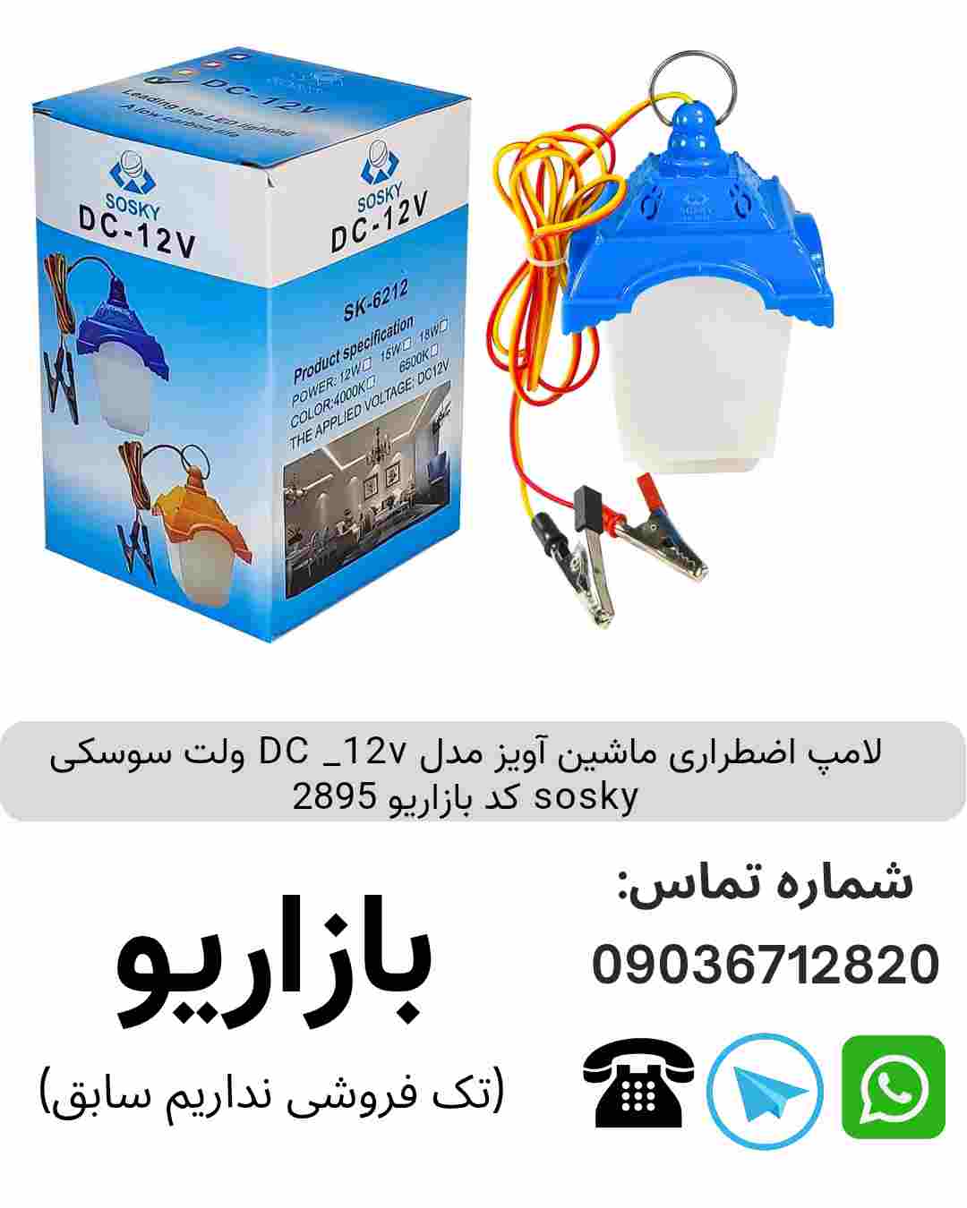 لامپ اضطراری ماشین آویز مدل DC _12v ولت سوسکی sosky