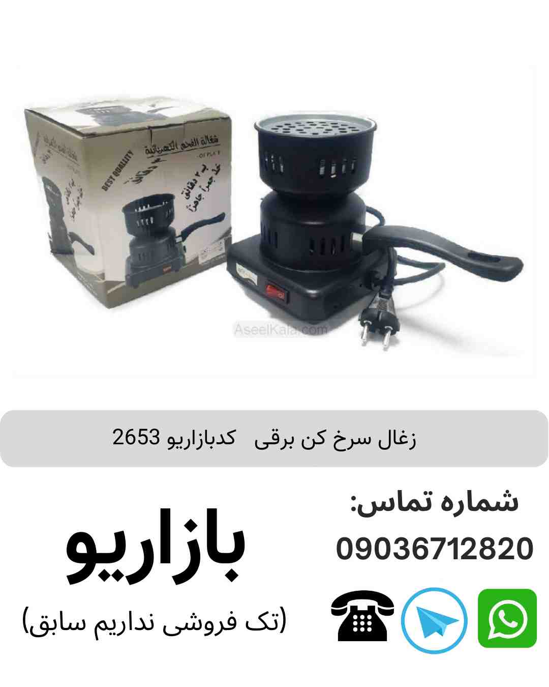 زغال سرخ کن برقی  