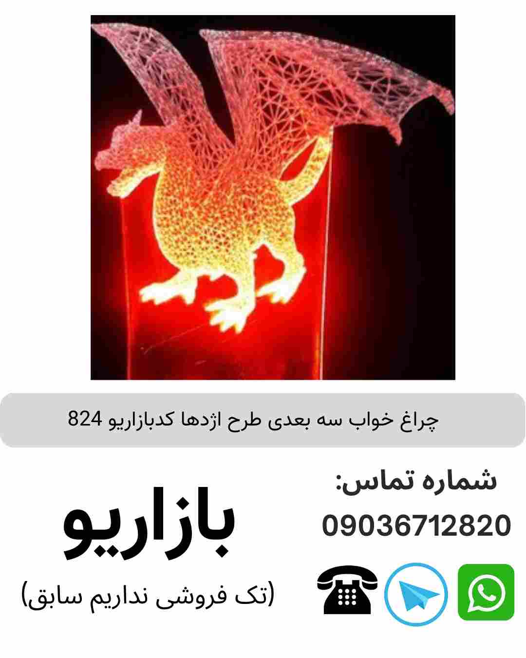 چراغ خواب سه بعدی طرح اژدها