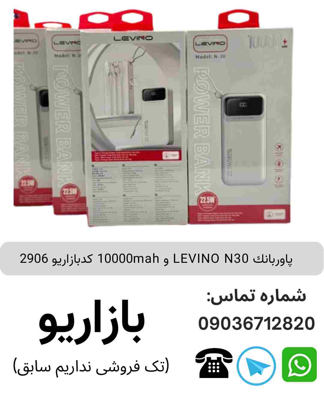 پاوربانك LEVINO N30 و 10000mah
