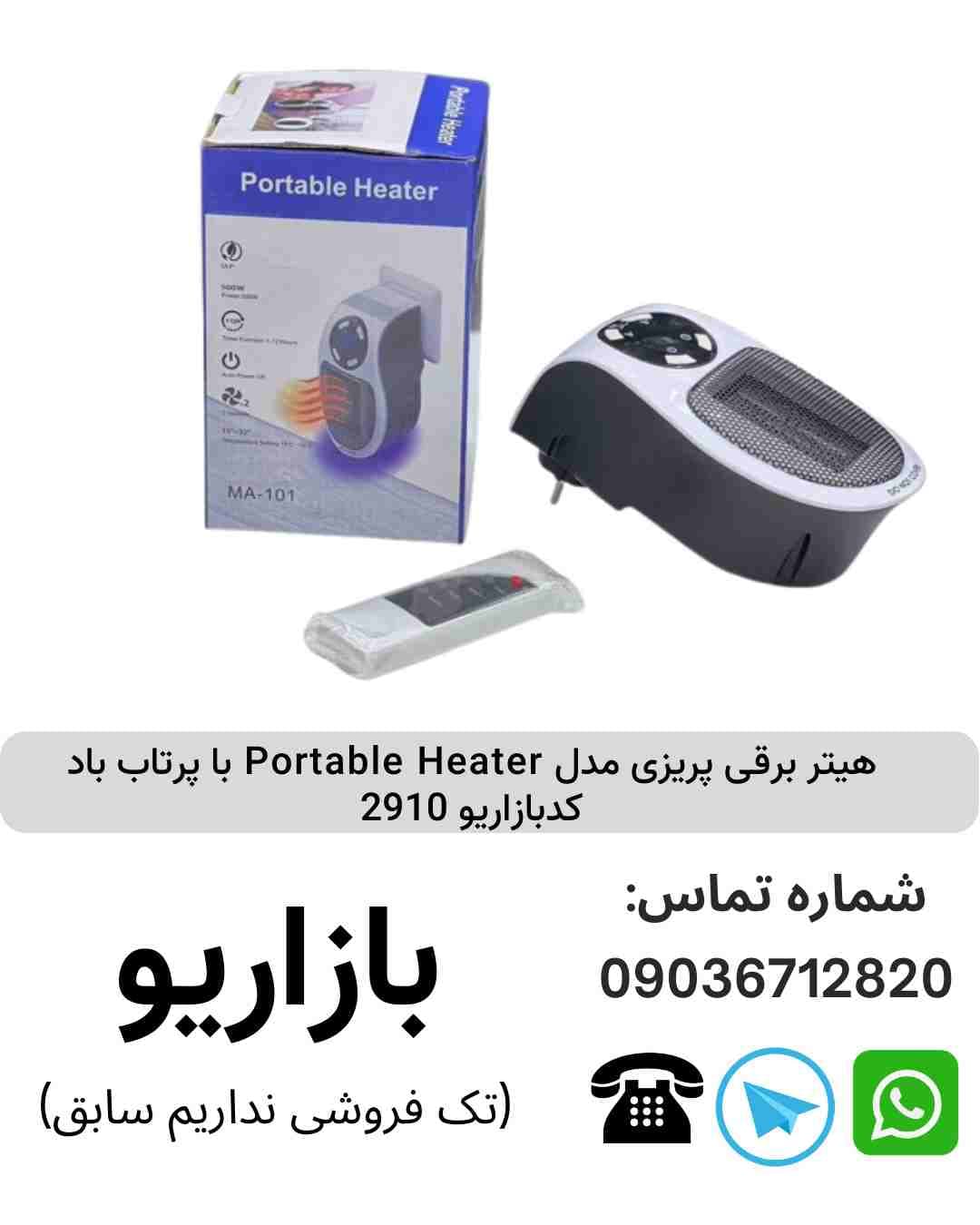 هیتر برقی پریزی مدل Portable Heater با پرتاب باد مدل ma101
