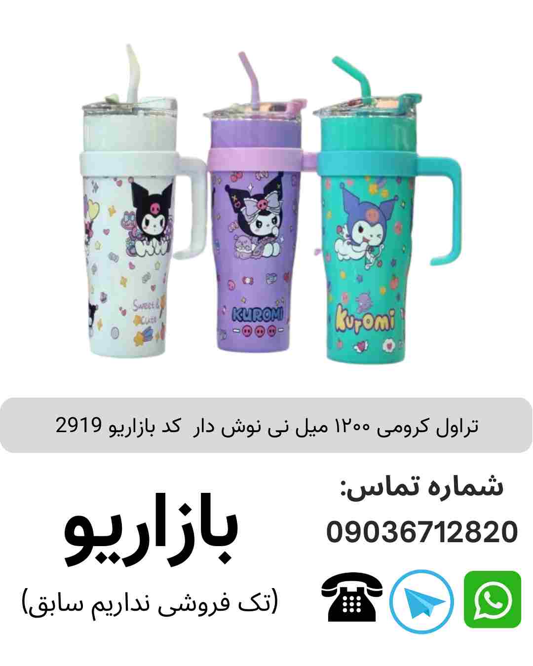 تراول کرومی ۱۲۰۰ میل نی نوش دار
