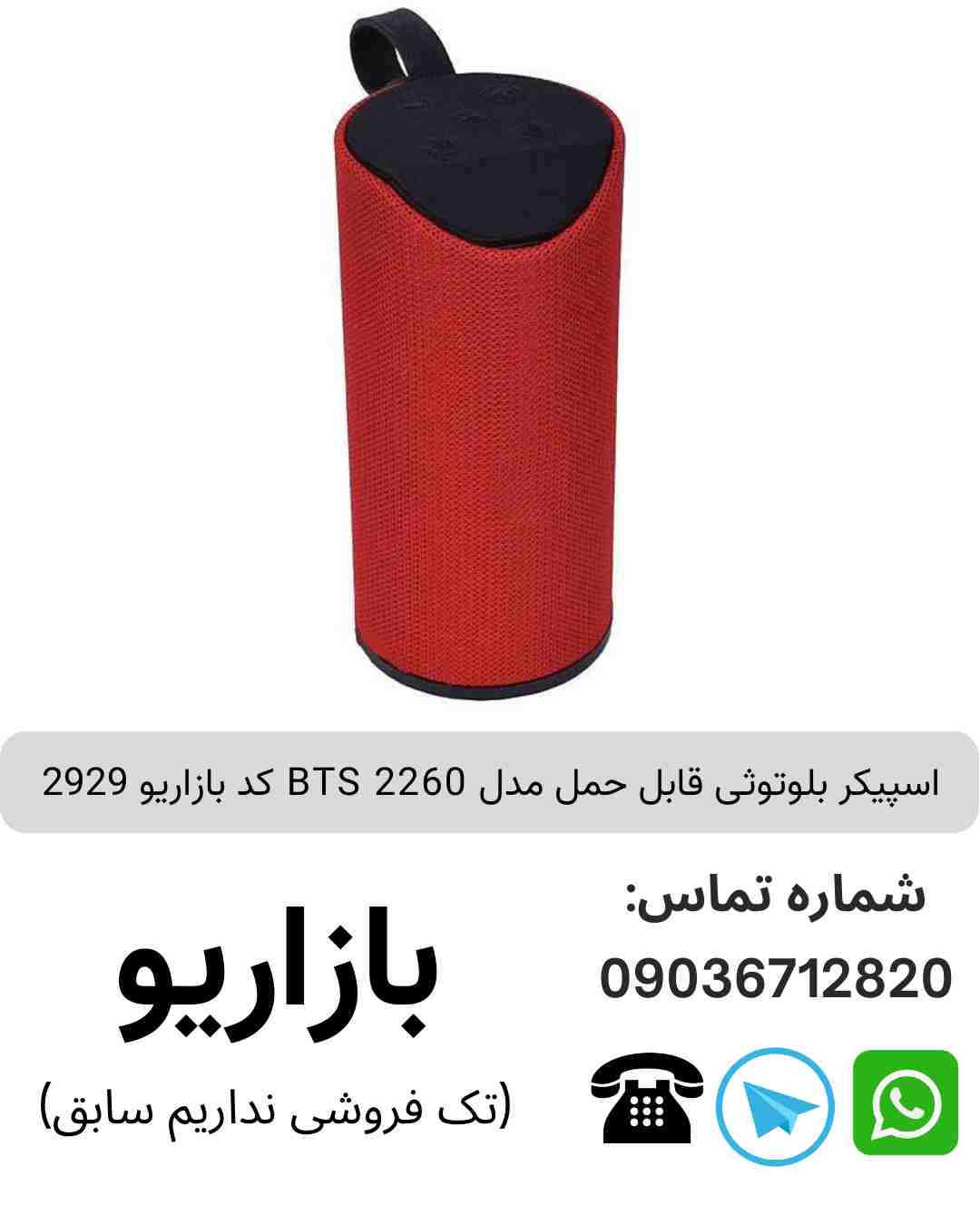 اسپیکر بلوتوثی قابل حمل مدل BTS 2260 