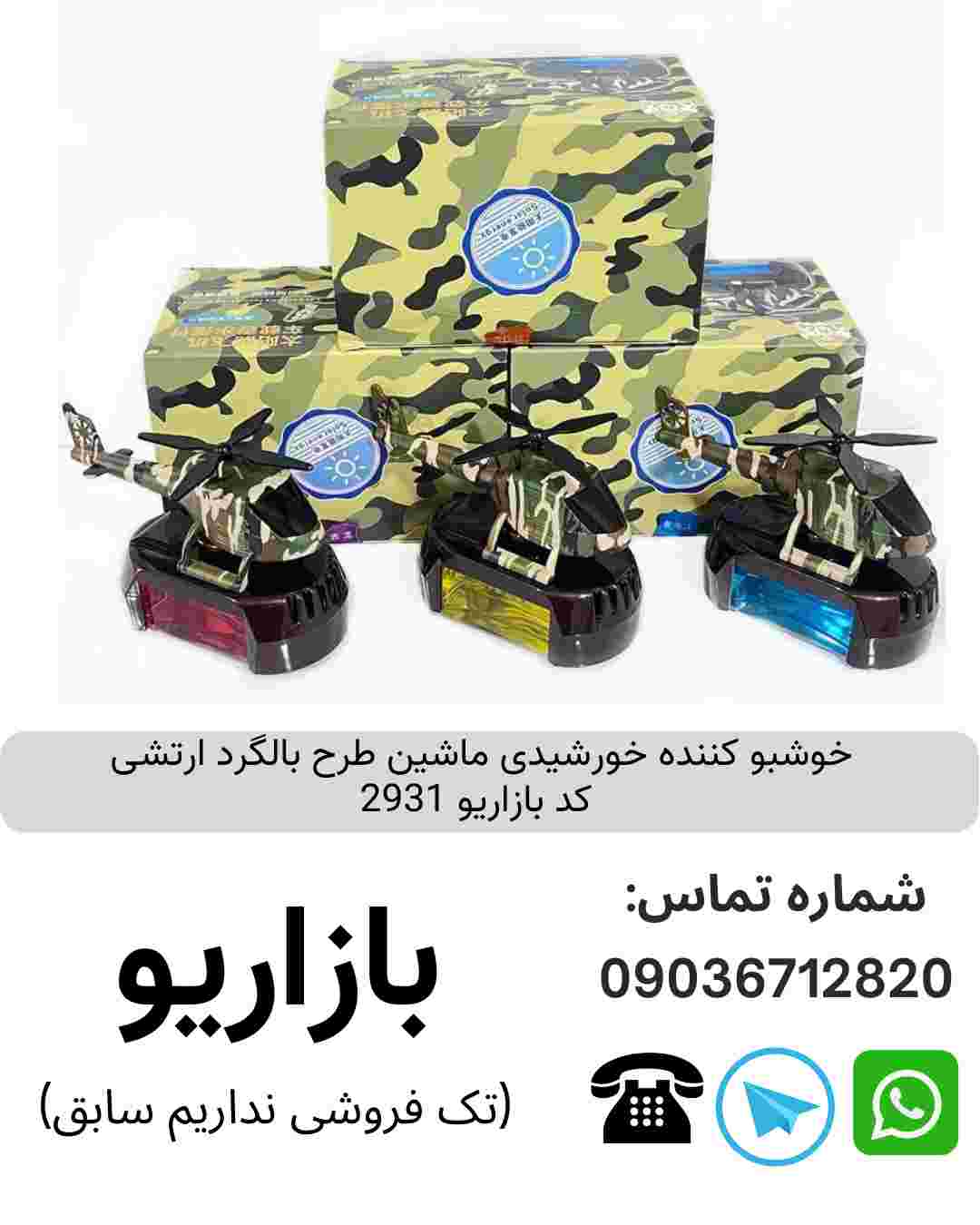 خوشبو کننده خورشیدی ماشین طرح بالگرد ارتشی
