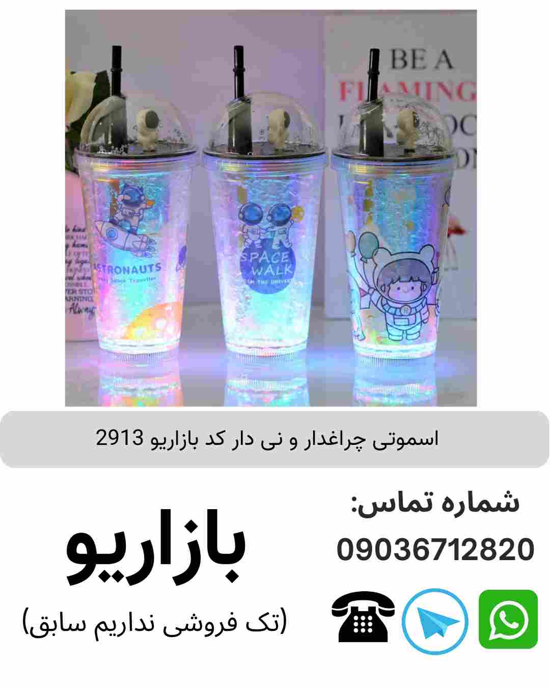 اسموتی چراغدار و نی دار 