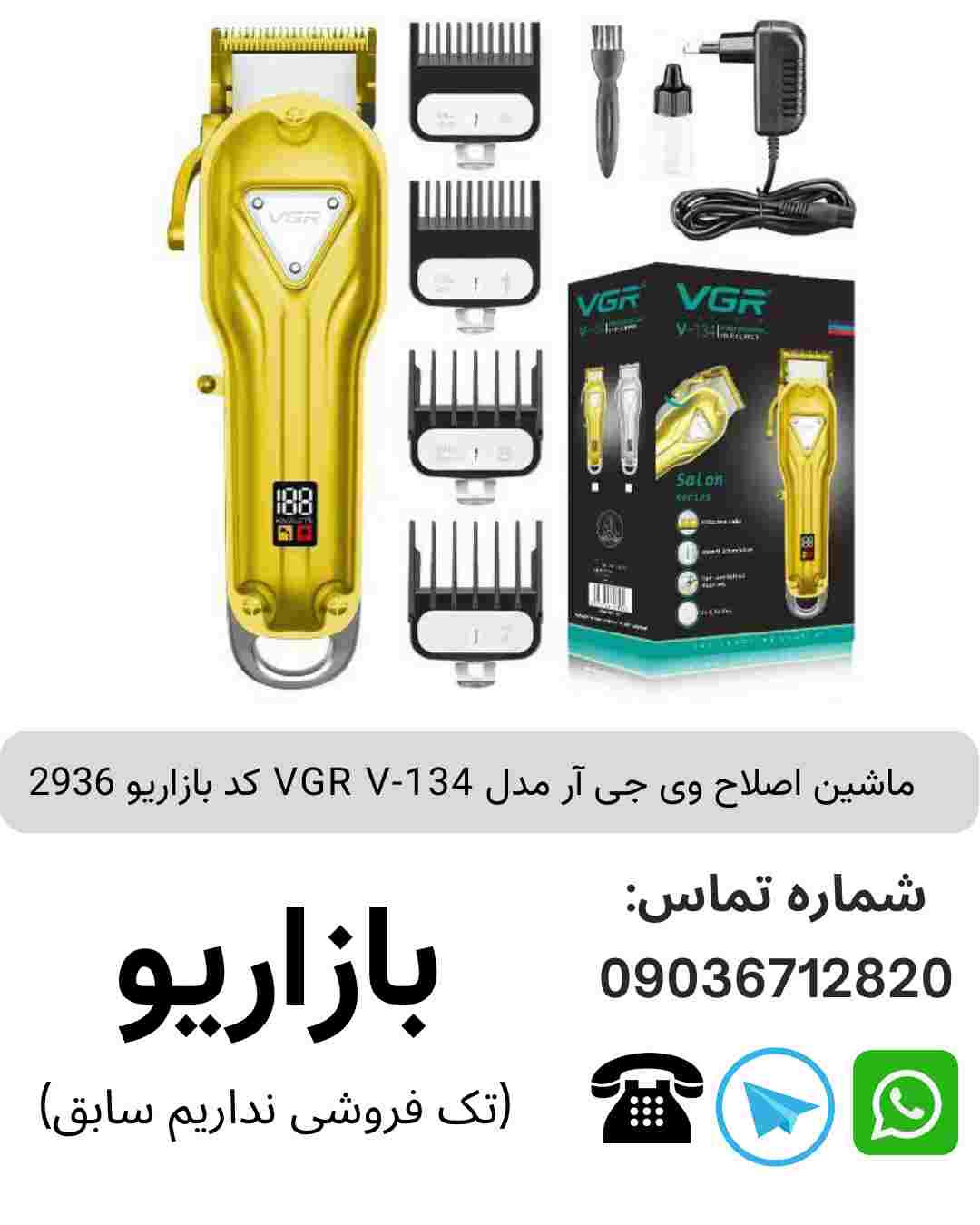 ماشین اصلاح وی جی آر مدل VGR V-134