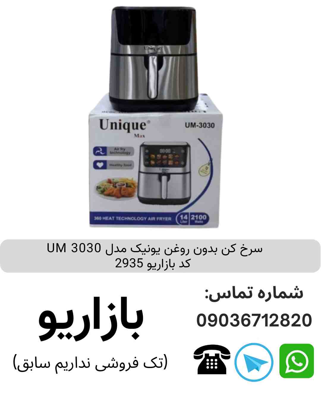 سرخ کن بدون روغن یونیک UM 3030