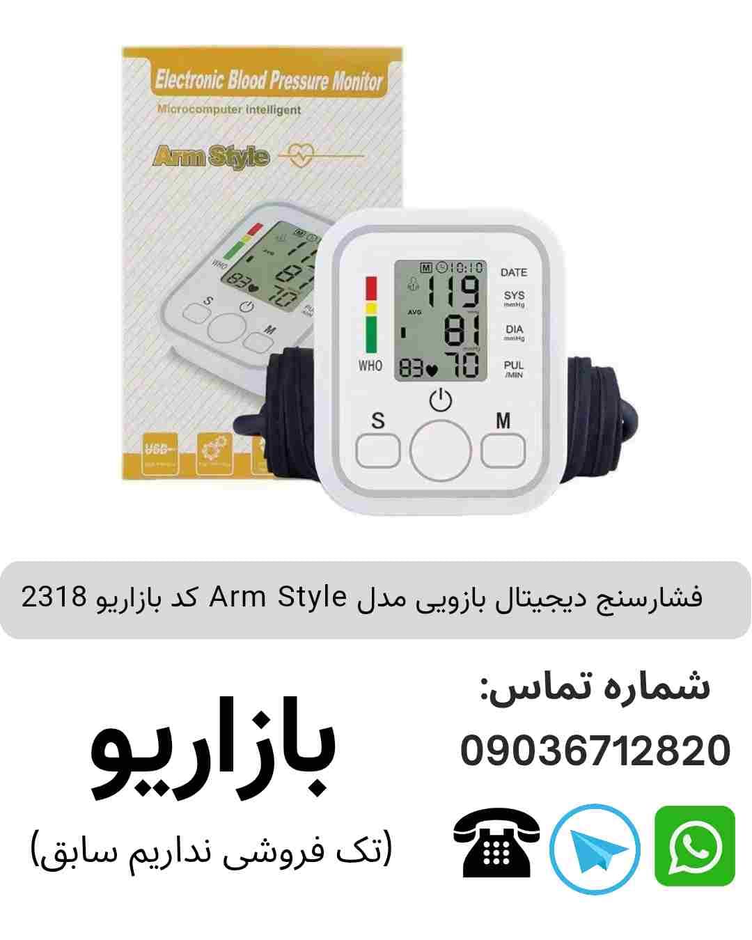 فشارسنج دیجیتال بازویی مدل Arm Style